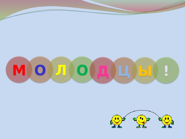 М О Л О Д Ц Ы ! 