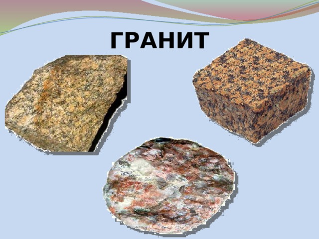 ГРАНИТ 