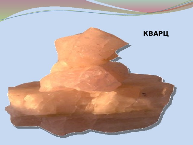 КВАРЦ 
