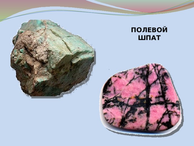 ПОЛЕВОЙ ШПАТ 