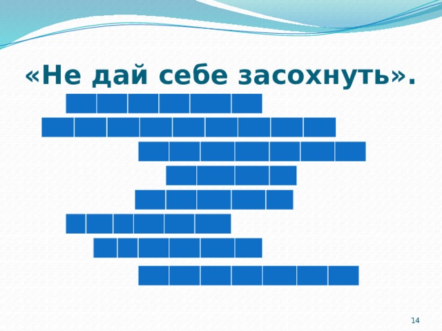 «Не дай себе засохнуть».  