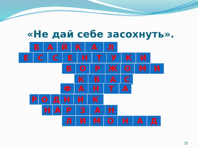   «Не дай себе засохнуть». Б А Й К А Л Е С С Е Н Т У К И Б О Р Ж О М И К В А С Ф А Н Т А Р О Д Н И К Н А Р З А Н Л И М О Н А Д  