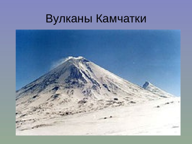 Вулканы Камчатки 