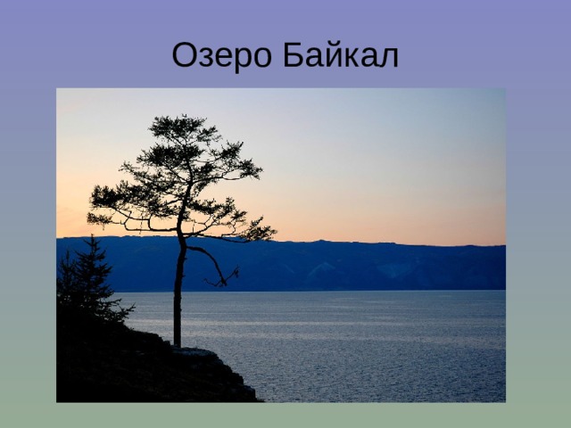 Озеро Байкал 