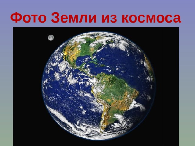 Фото Земли из космоса 