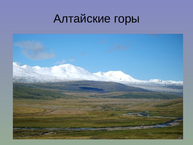 Алтайские горы 