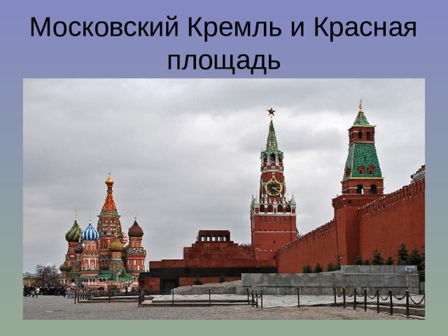 Московский Кремль и Красная площадь 