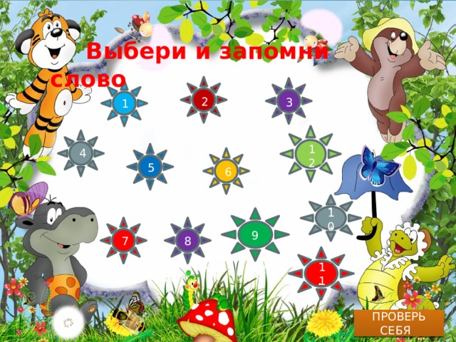  Выбери и запомни слово 2 3 1 3 2 1 4 5 4 12 6 5 6 11 10 10 9 8 9 7 8 12 11 ПРОВЕРЬ СЕБЯ 