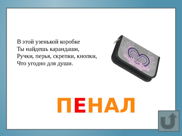 Вставка рисунка В этой узенькой коробке  Ты найдешь карандаши,  Ручки, перья, скрепки, кнопки,  Что угодно для души.   П Е НАЛ 