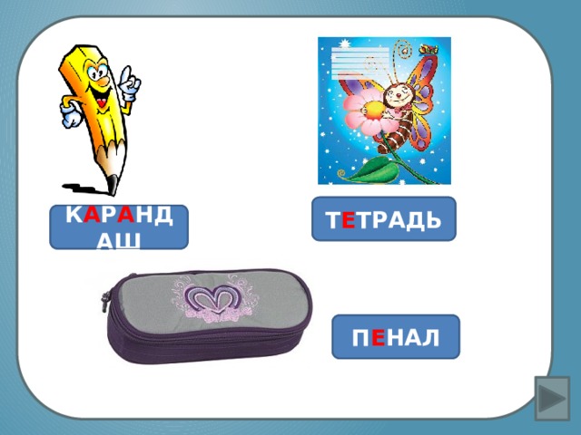 Не заботясь о погоде,  В сарафане белом ходит,  А в один из теплых дней  Май сережки дарит ей. Вставка рисунка Проверь себя Т Е ТРАДЬ  Проверь себя К А Р А НДАШ  Проверь себя П Е НАЛ  