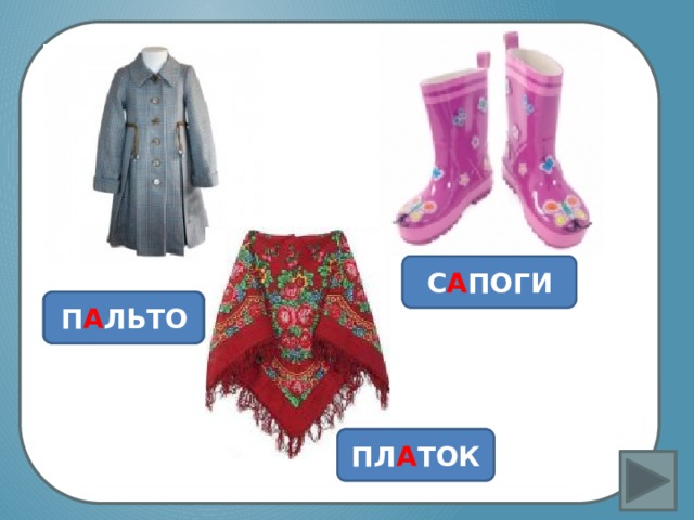 Не заботясь о погоде,  В сарафане белом ходит,  А в один из теплых дней  Май сережки дарит ей. Вставка рисунка  Проверь себя С А ПОГИ Проверь себя П А ЛЬТО   Проверь себя ПЛ А ТОК 