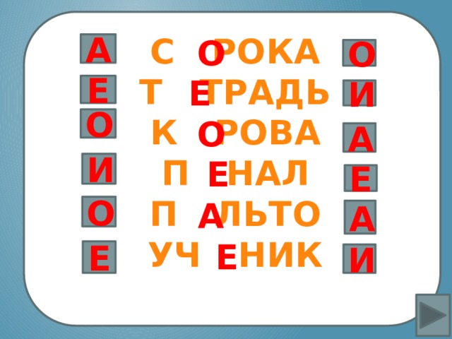 Не заботясь о погоде,  В сарафане белом ходит,  А в один из теплых дней  Май сережки дарит ей. С РОКА Т ТРАДЬ К РОВА П НАЛ П ЛЬТО УЧ НИК    А О О Е И Е Вставка рисунка О О А И Е Е О А А Е И Е 