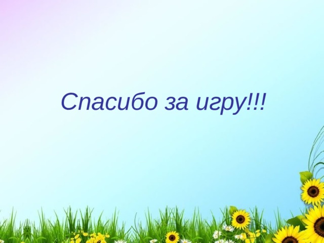 Спасибо за игру!!! 