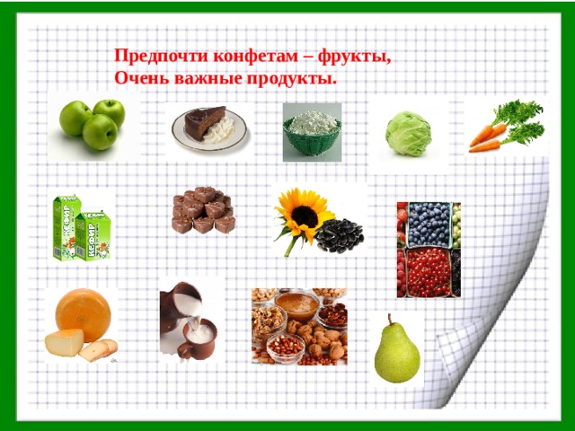 Предпочти конфетам – фрукты, Очень важные продукты. 