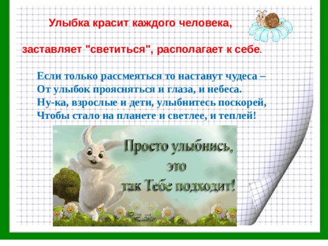  Улыбка красит каждого человека,  заставляет 