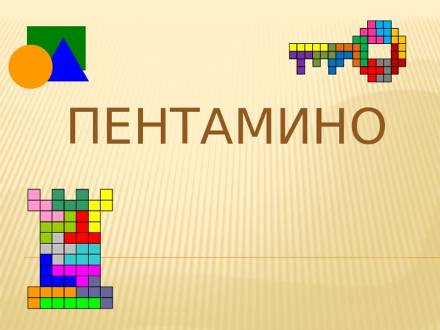 Пентамино 