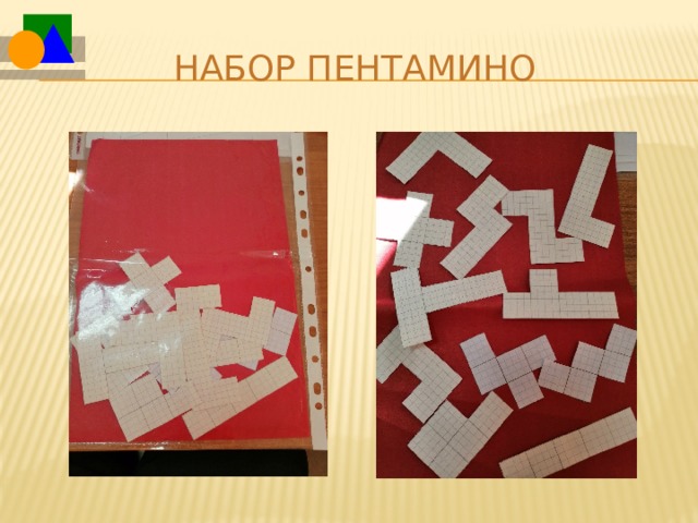 Набор пентамино 