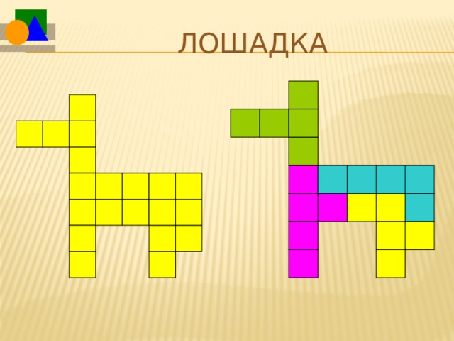Лошадка  