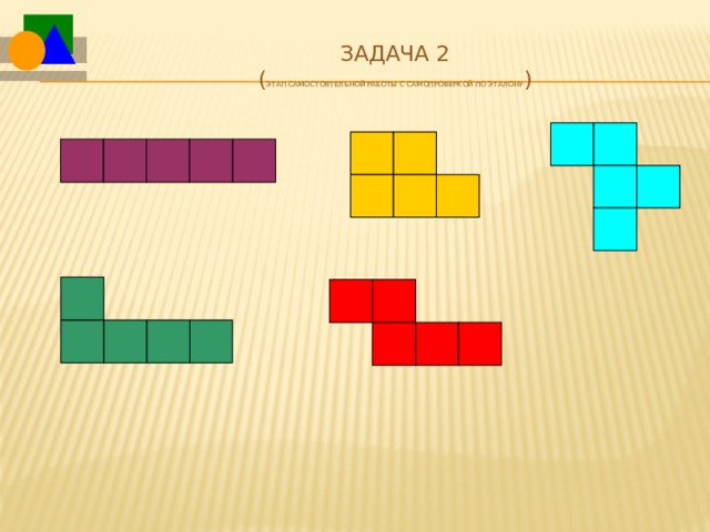 Задача 2  ( этап самостоятельной работы с самопроверкой по эталону )  
