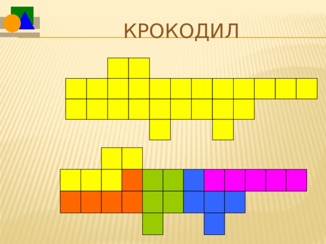 Крокодил Если кто-то справился с задачей быстрее остальных, предложите ему придумать еще несколько решений данной задачи.  