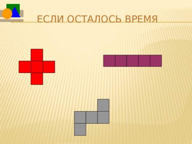 Если осталось время 