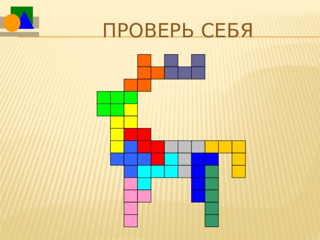 Проверь себя  