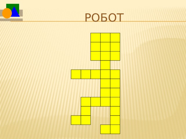 Робот  