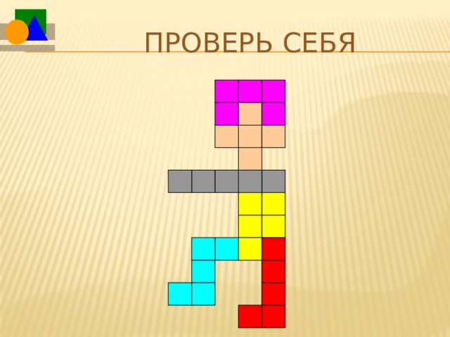 Проверь себя  