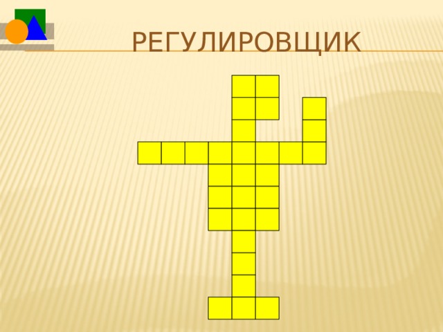 Регулировщик 