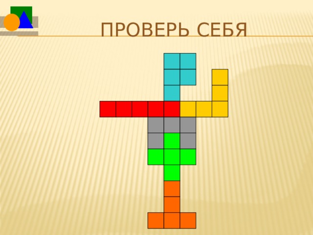 Проверь себя 