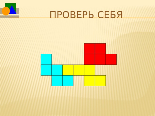 Проверь себя 