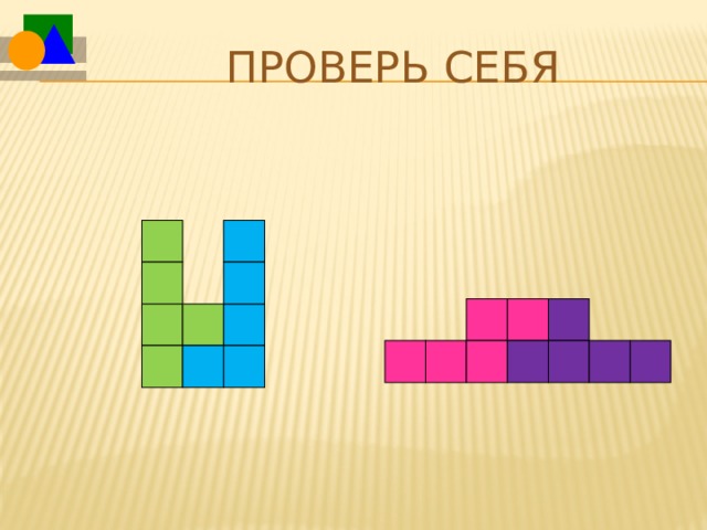 Проверь себя  
