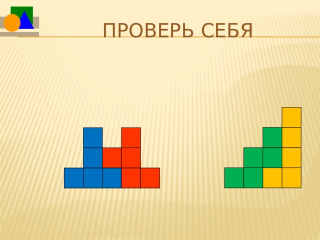 Проверь себя Предлагается один из вариантов ответа.  