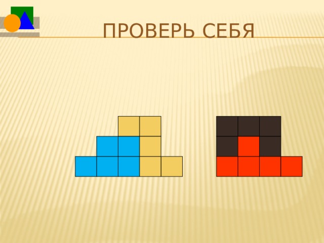 Проверь себя  