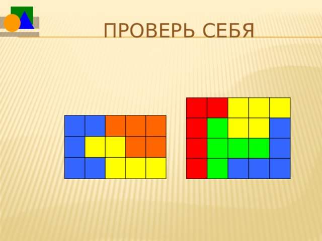 Проверь себя 