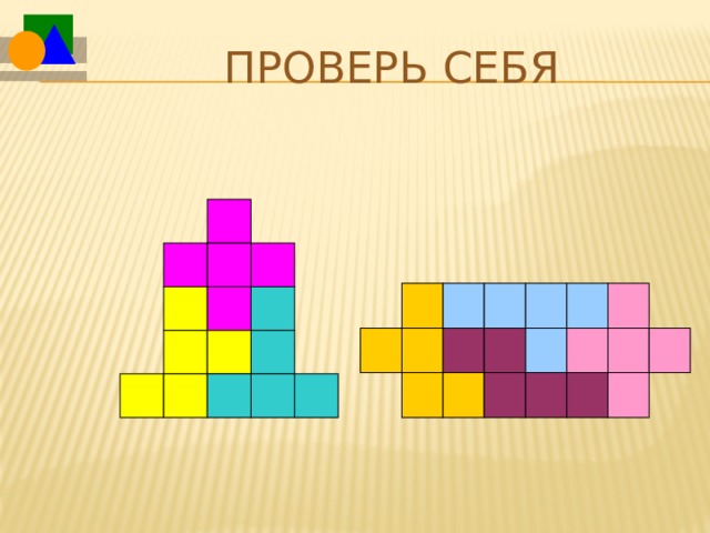 Проверь себя 