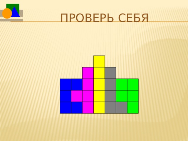 Проверь себя  