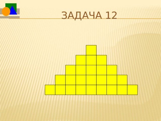 Задача 12  
