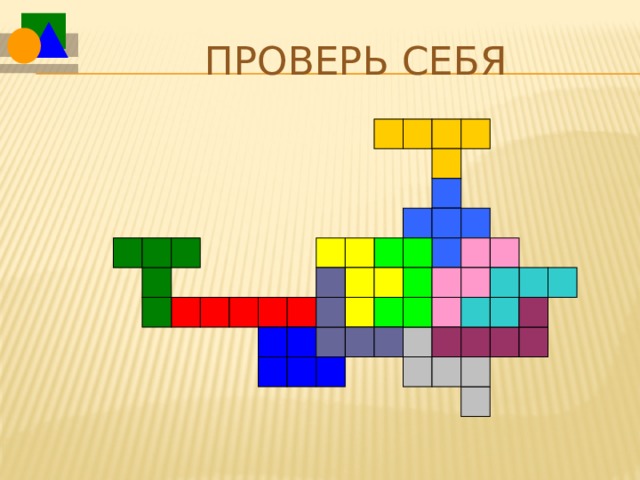 Проверь себя 