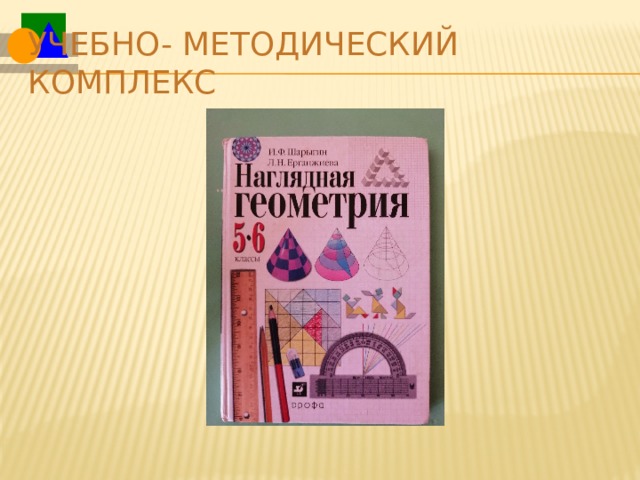 Учебно- методический комплекс 