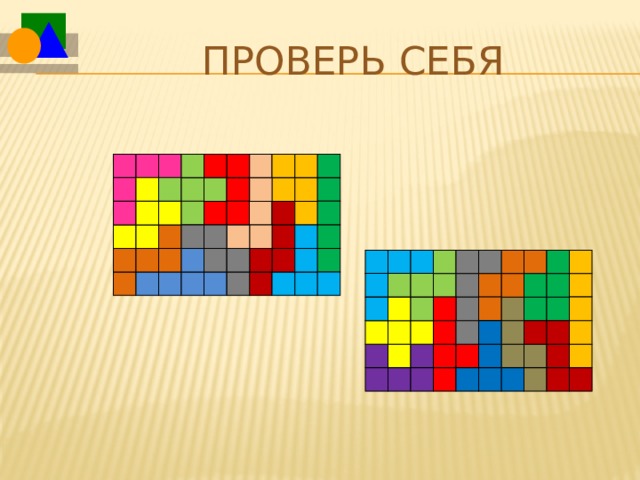 Проверь себя Известно, что из нескольких тысяч различных способов составления данного прямоугольника (фигуры, переходящие друг в друга при отражении или повороте, не считаются разными), только два удовлетворяют поставленному условию (во всяком случае, другие неизвестны). Второе решение замечательно тем, что прямоугольник можно разделить по внутренним линиям на две равные части.  