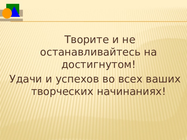   Творите и не останавливайтесь на достигнутом! Удачи и успехов во всех ваших творческих начинаниях! 
