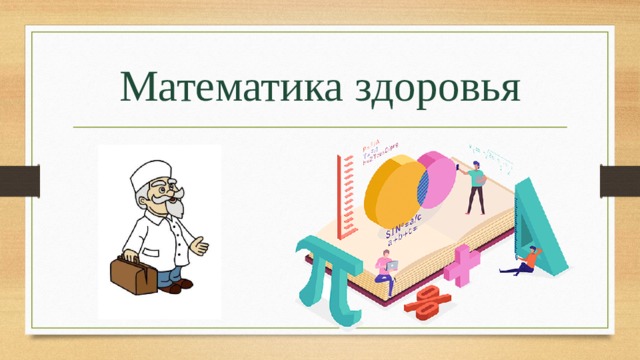 Математика здоровья 