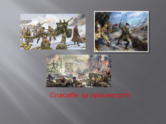Спасибо за просмотр!!! 