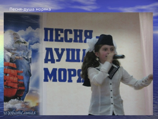 Песня-душа моряка 