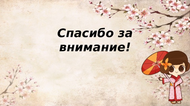 Спасибо за внимание! 