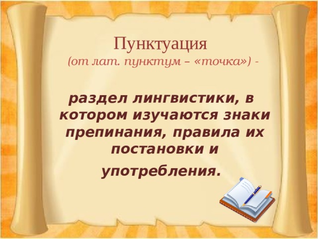 Пунктуация  (от лат. пунктум –  « точка » ) -  раздел лингвистики, в котором изучаются знаки препинания, правила их постановки и употребления.  