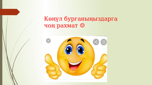 Көңүл бурганыңыздарга чоң рахмат ☺️ 