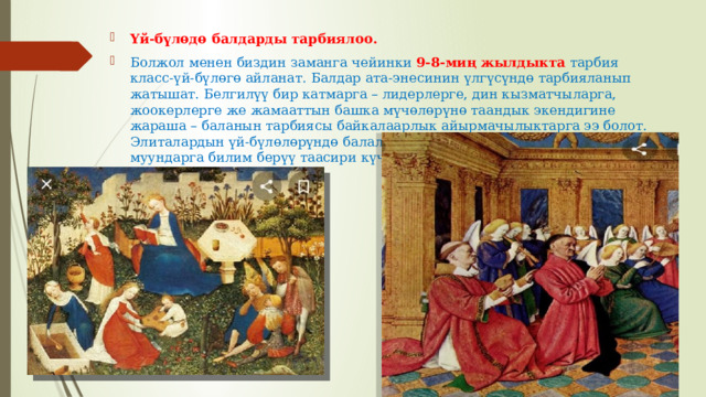 Үй-бүлөдө балдарды тарбиялоо. Болжол менен биздин заманга чейинки 9-8-миң жылдыкта тарбия класс-үй-бүлөгө айланат. Балдар ата-энесинин үлгүсүндө тарбияланып жатышат. Белгилүү бир катмарга – лидерлерге, дин кызматчыларга, жоокерлерге же жамааттын башка мүчөлөрүнө таандык экендигине жараша – баланын тарбиясы байкалаарлык айырмачылыктарга ээ болот. Элиталардын үй-бүлөлөрүндө балалык мезгил өсүп, ошого жараша жаш муундарга билим берүү таасири күчөйт. 