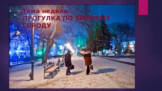 Тема недели: ПРОГУЛКА ПО ЗИМНЕМУ ГОРОДУ , 